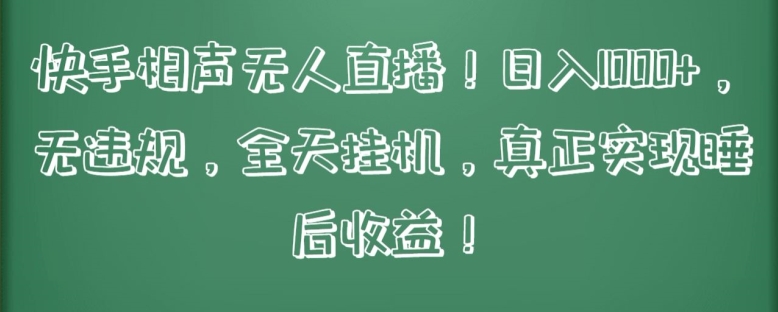 快手相声无人直播，日入1000+，无违规，全天挂机，真正实现睡后收益【揭秘】_海蓝资源库