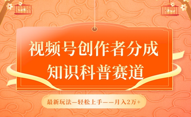 视频号创作者分成，知识科普赛道，最新玩法，利用AI软件，轻松月入2万【揭秘】_海蓝资源库