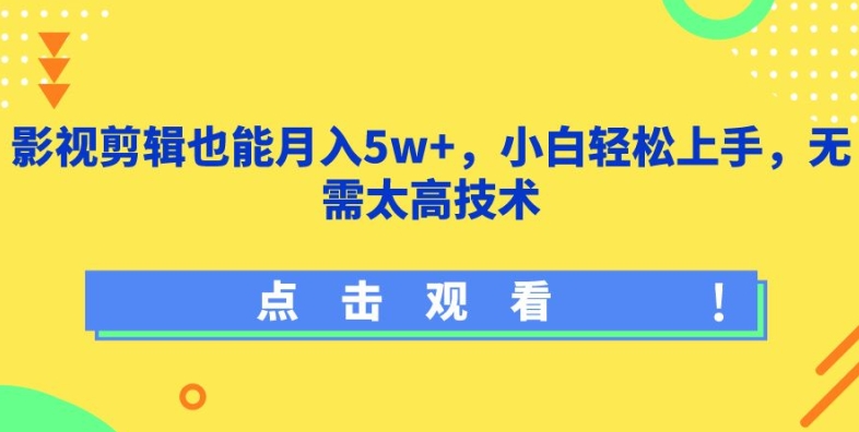 影视剪辑也能月入5w+，小白轻松上手，无需太高技术【揭秘】_海蓝资源库