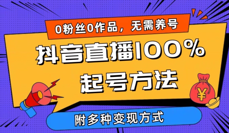 抖音直播100%起号方法 0粉丝0作品当天破千人在线 多种变现方式【揭秘】_海蓝资源库