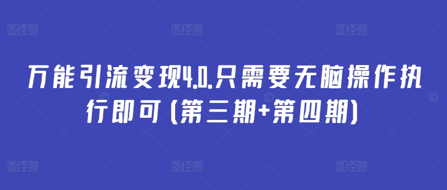 万能引流变现4.0.只需要无脑操作执行即可(第三期+第四期)_海蓝资源库