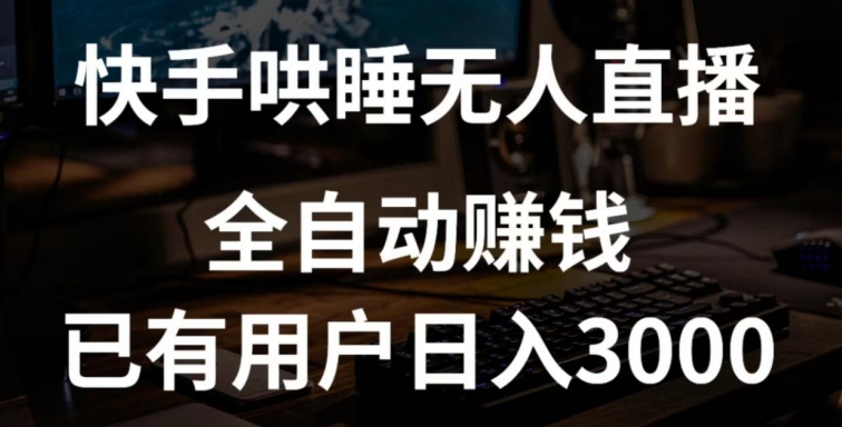 快手哄睡无人直播+独家挂载技术，已有用户日入3000+【赚钱流程+直播素材】【揭秘】_海蓝资源库