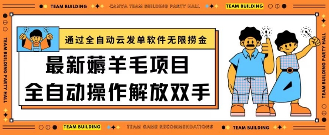 最新薅羊毛项目通过全自动云发单软件在羊毛平台无限捞金日入200+【揭秘】_海蓝资源库