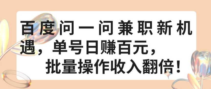 百度问一问兼职新机遇，单号日赚百元，批量操作收入翻倍【揭秘】_海蓝资源库