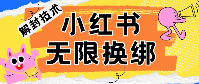 小红书、账号封禁，解封无限换绑技术【揭秘】_海蓝资源库