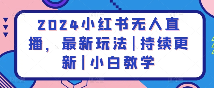 2024小红书无人直播，最新玩法|持续更新|小白教学_海蓝资源库