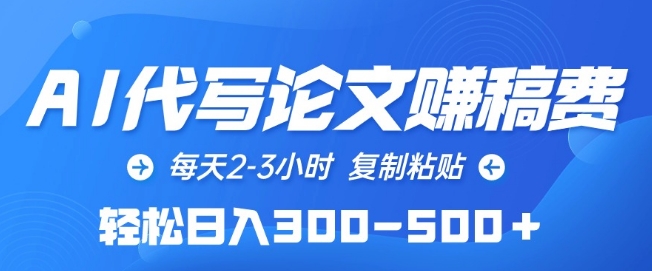 AI代写论文赚稿费，每天2-3小时，复制粘贴，轻松日入300-500+【揭秘】_海蓝资源库