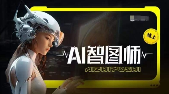 Ai智图师 Midjourney版，利用Midjourney实现AI创作_海蓝资源库