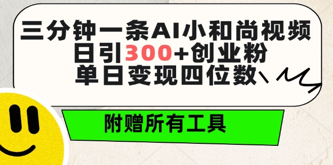 三分钟一条AI小和尚视频 ，日引300+创业粉，单日变现四位数 ，附赠全套免费工具【揭秘】_海蓝资源库