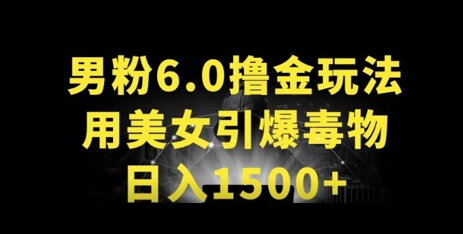 男粉6.0.革新玩法，一天收入1500+，用美女引爆得物APP【揭秘】_海蓝资源库