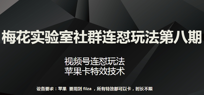 梅花实验室社群连怼玩法第八期，视频号连怼玩法 苹果卡特效技术【揭秘】_海蓝资源库