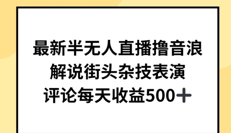 最新半无人直播撸音浪，解说街头杂技表演，平均每天收益500+【揭秘】_海蓝资源库