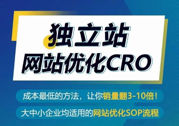 独立站网站优化CRO，成本最低的方法，让你销量翻3-10倍_海蓝资源库