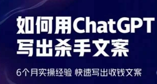 如何用ChatGPT写出杀手文案，6个月实操经验，快速写出收钱文案_海蓝资源库