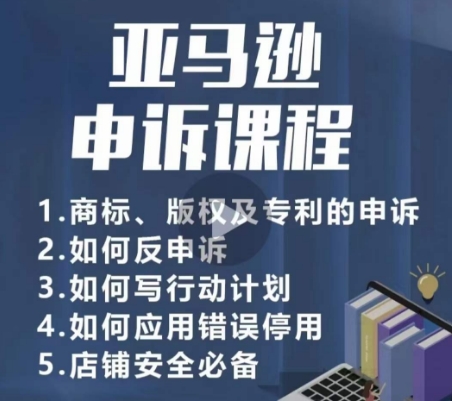 亚马逊申诉实操课，​商标、版权及专利的申诉，店铺安全必备_海蓝资源库