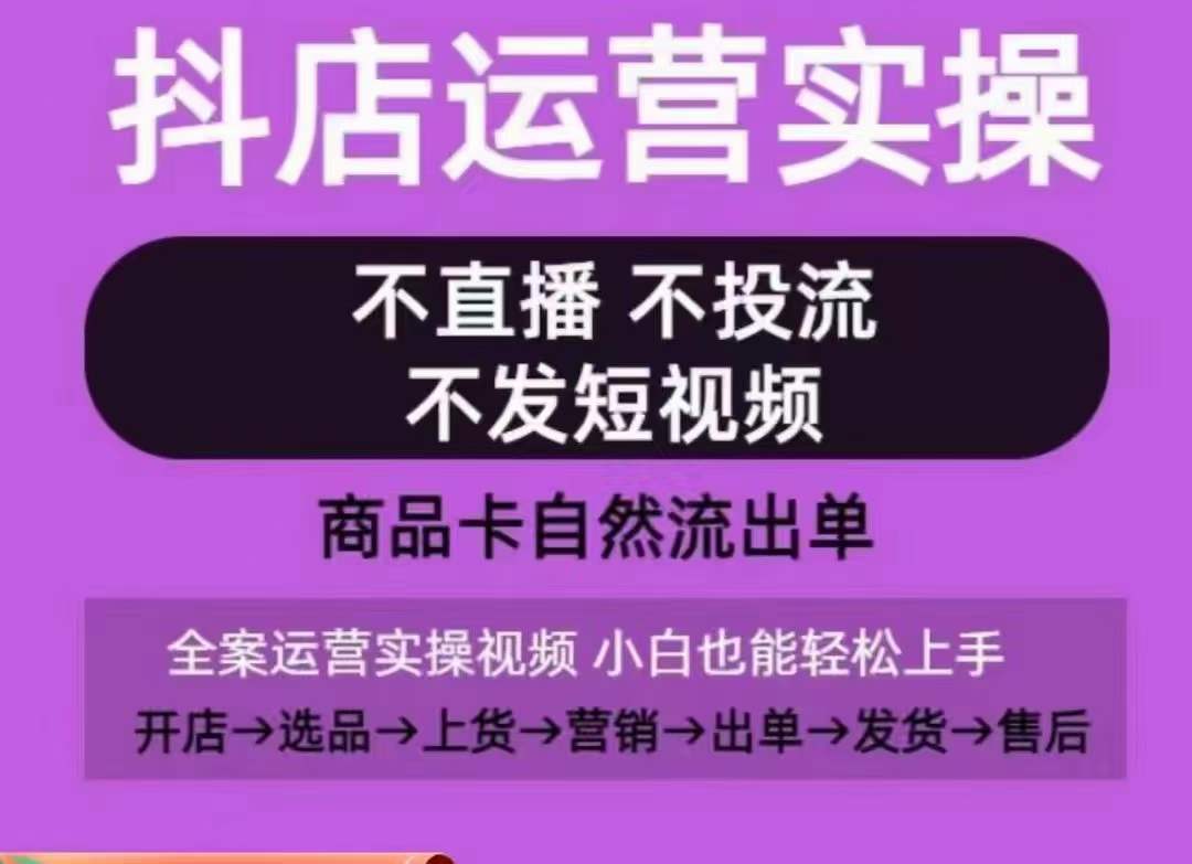 抖店运营实操课，从0-1起店视频全实操，不直播、不投流、不发短视频，商品卡自然流出单_海蓝资源库