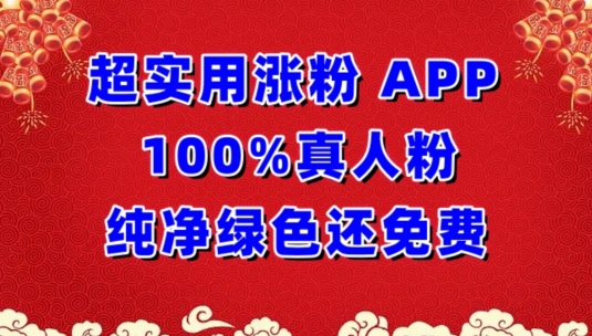 超实用涨粉，APP100%真人粉纯净绿色还免费，不再为涨粉犯愁【揭秘】_海蓝资源库