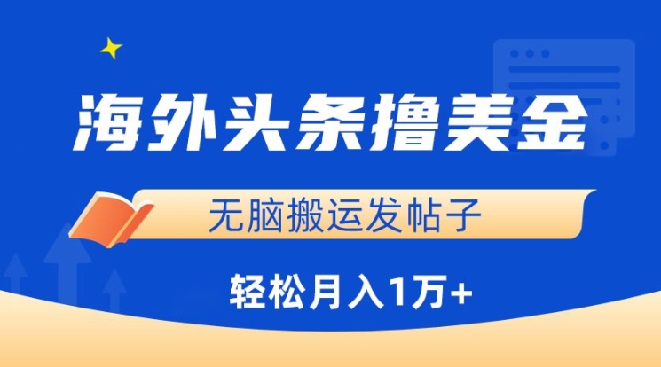 海外头条撸美金，无脑搬运发帖子，月入1万+，小白轻松掌握【揭秘】_海蓝资源库