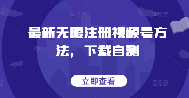 最新无限注册视频号方法，下载自测_海蓝资源库