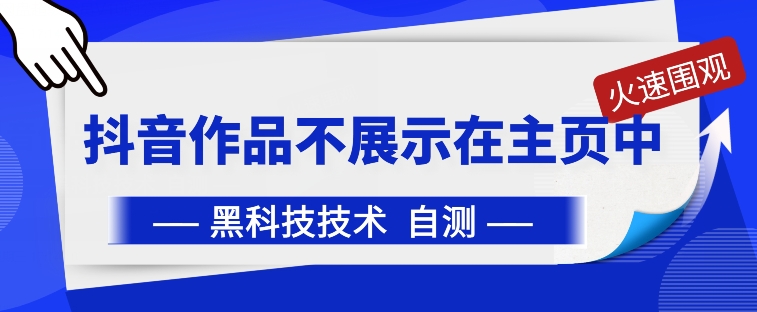 抖音黑科技：抖音作品不展示在主页中【揭秘】_海蓝资源库