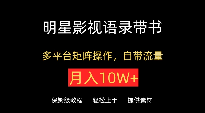 明星影视语录带书，抖音快手小红书视频号多平台矩阵操作，自带流量，月入10W+【揭秘】_海蓝资源库