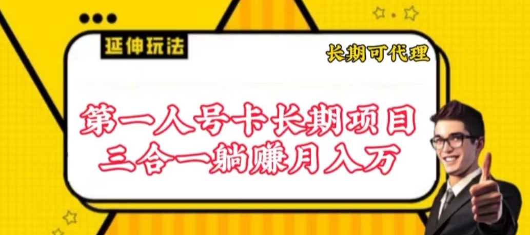 流量卡长期项目，低门槛 人人都可以做，可以撬动高收益【揭秘】_海蓝资源库