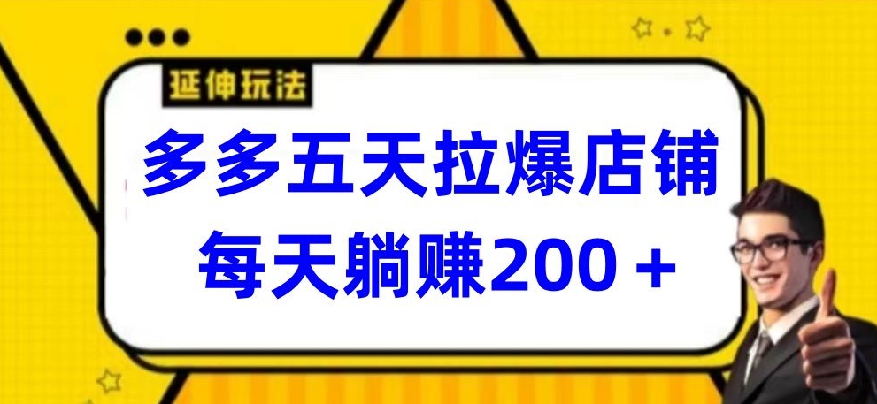 多多五天拉爆店铺，每天躺赚200+【揭秘】_海蓝资源库