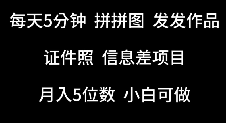 每天5分钟，拼拼图发发作品，证件照信息差项目，小白可做【揭秘】_海蓝资源库