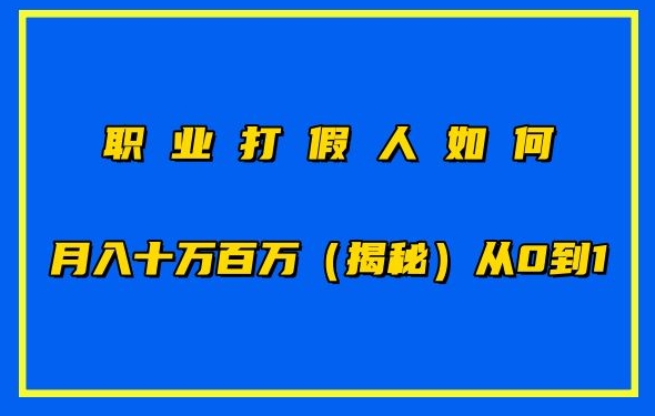 职业打假人如何月入10万百万，从0到1【仅揭秘】_海蓝资源库