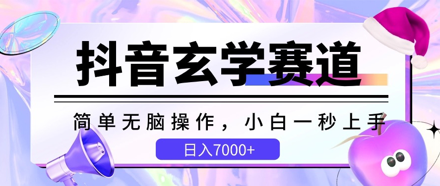 抖音玄学赛道，简单无脑，小白一秒上手，日入7000+【揭秘】_海蓝资源库