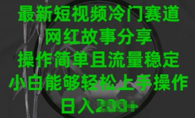 最新短视频冷门赛道，网红故事分享，操作简单且流量稳定，小白能够轻松上手操作【揭秘】_海蓝资源库