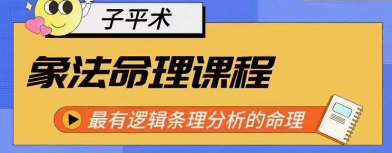 象法命理系统教程，最有逻辑条理分析的命理_海蓝资源库