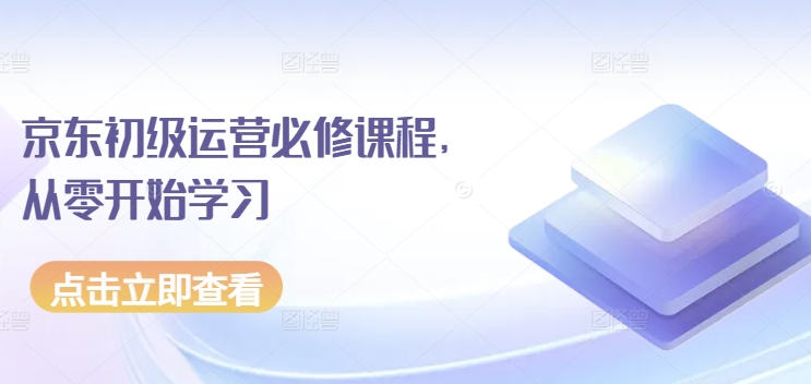 京东初级运营必修课程，从零开始学习_海蓝资源库