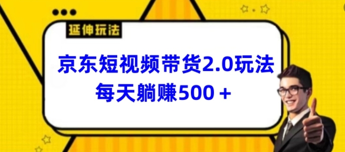 2024最新京东短视频带货2.0玩法，每天3分钟，日入500+【揭秘】_海蓝资源库