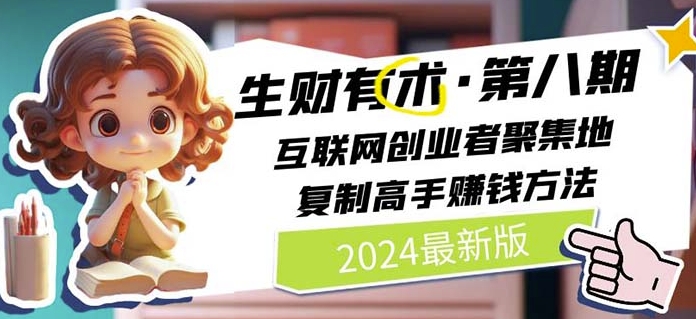 2024生财有术·第八期 互联网创业者聚集地，复制高手赚钱方法(5月9日更新)_海蓝资源库