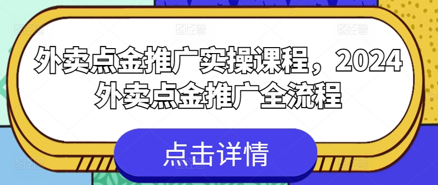 外卖点金推广实操课程，2024外卖点金推广全流程_海蓝资源库