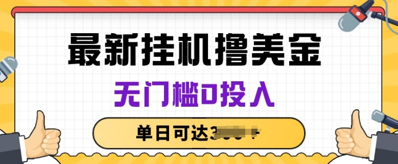 无脑挂JI撸美金项目，无门槛0投入，项目长期稳定【揭秘】_海蓝资源库