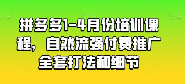 拼多多1-4月份培训课程，自然流强付费推广全套打法和细节_海蓝资源库