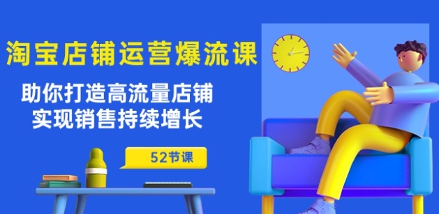 淘宝店铺运营爆流课：助你打造高流量店铺，实现销售持续增长(52节课)_海蓝资源库