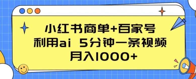 小红书商单+百家号，利用ai 5分钟一条视频，月入1000+【揭秘】_海蓝资源库