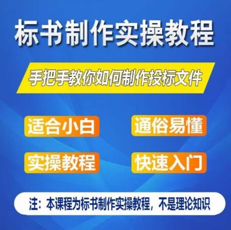 标书制作实操教程，手把手教你如何制作授标文件，零基础一周学会制作标书_海蓝资源库