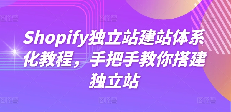 Shopify独立站建站体系化教程，手把手教你搭建独立站_海蓝资源库