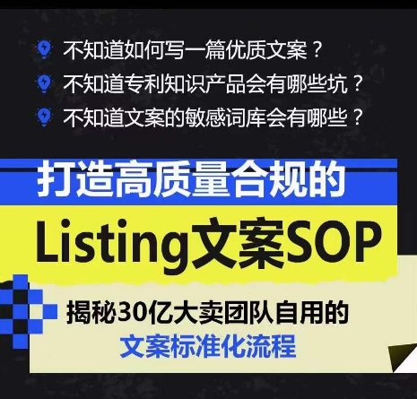 打造高质量合规的Listing文案SOP，掌握亚马逊文案工作的标准化_海蓝资源库