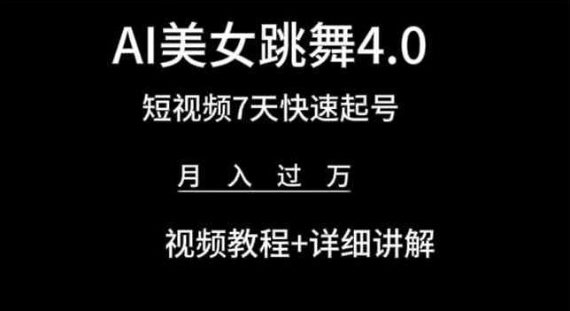 AI美女跳舞4.0，短视频7天快速起号，月入过万 视频教程+详细讲解【揭秘】_海蓝资源库