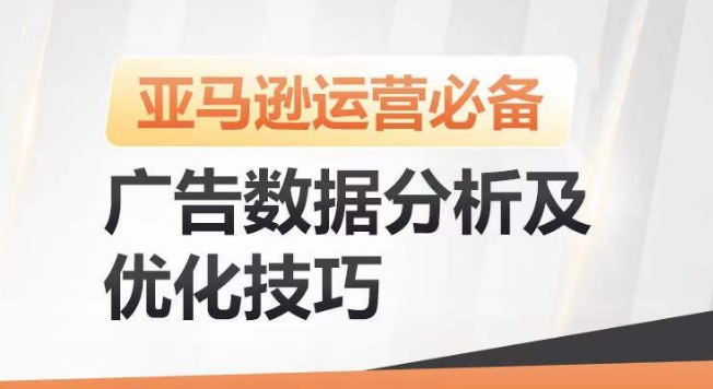 亚马逊广告数据分析及优化技巧，高效提升广告效果，降低ACOS，促进销量持续上升_海蓝资源库