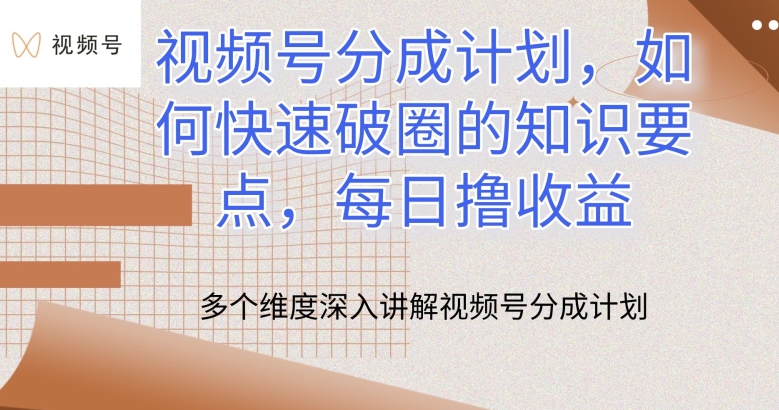 视频号分成计划，如何快速破圈的知识要点，每日撸收益【揭秘】_海蓝资源库