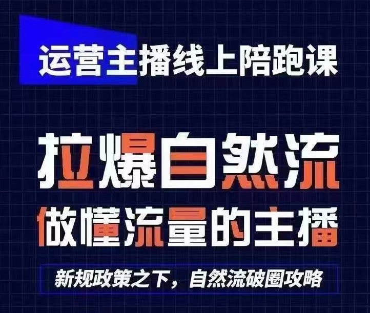 运营主播线上陪跑课，从0-1快速起号，猴帝1600线上课(更新24年5月)_海蓝资源库