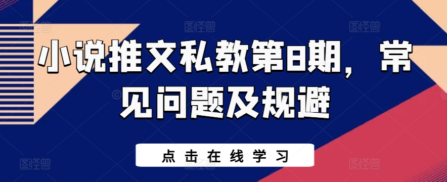 小说推文私教第8期，常见问题及规避_海蓝资源库