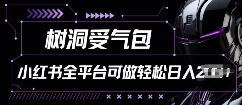 小红书等全平台树洞受气包项目，轻松日入一两张【揭秘】_海蓝资源库