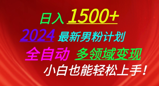 2024最新男粉计划，全自动多领域变现，小白也能轻松上手【揭秘】_海蓝资源库